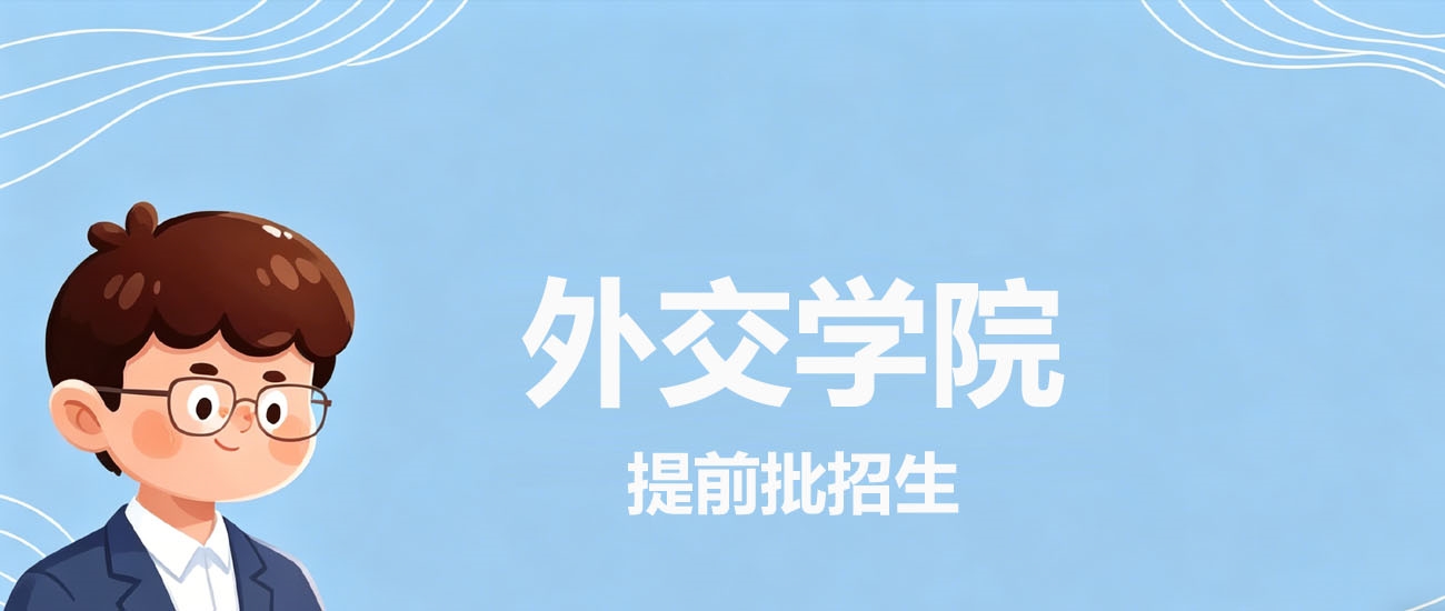 2025年外交学院在云南录取分数线历史类612分(最低分位次1138)