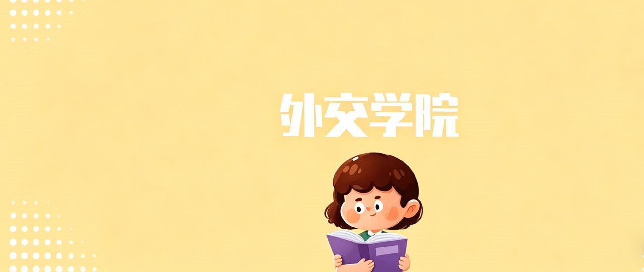 2025年外交学院在甘肃录取分数线：574分(最低分位次6912)
