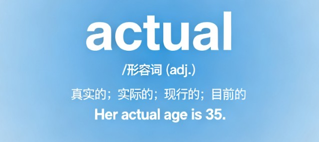 高考提分单词actual解析：真题例句与高分用法