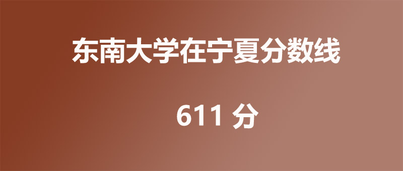 2025年东南大学在宁夏录取分数线
