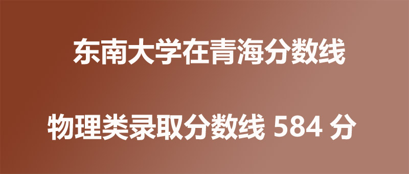 2025年东南大学在青海录取分数线