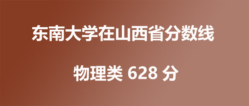 2025年东南大学在山西录取分数线