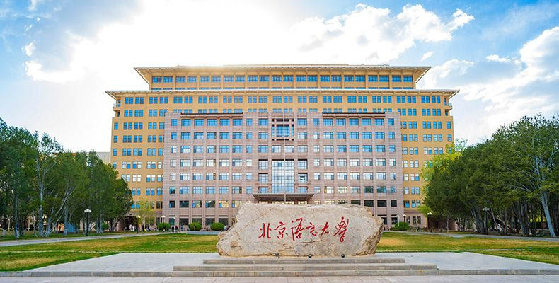 2026北京多少分能上北京语言大学？585分左右