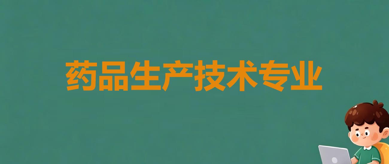 河北化工医药职业技术学院药品生产技术分数线：河北最低444分